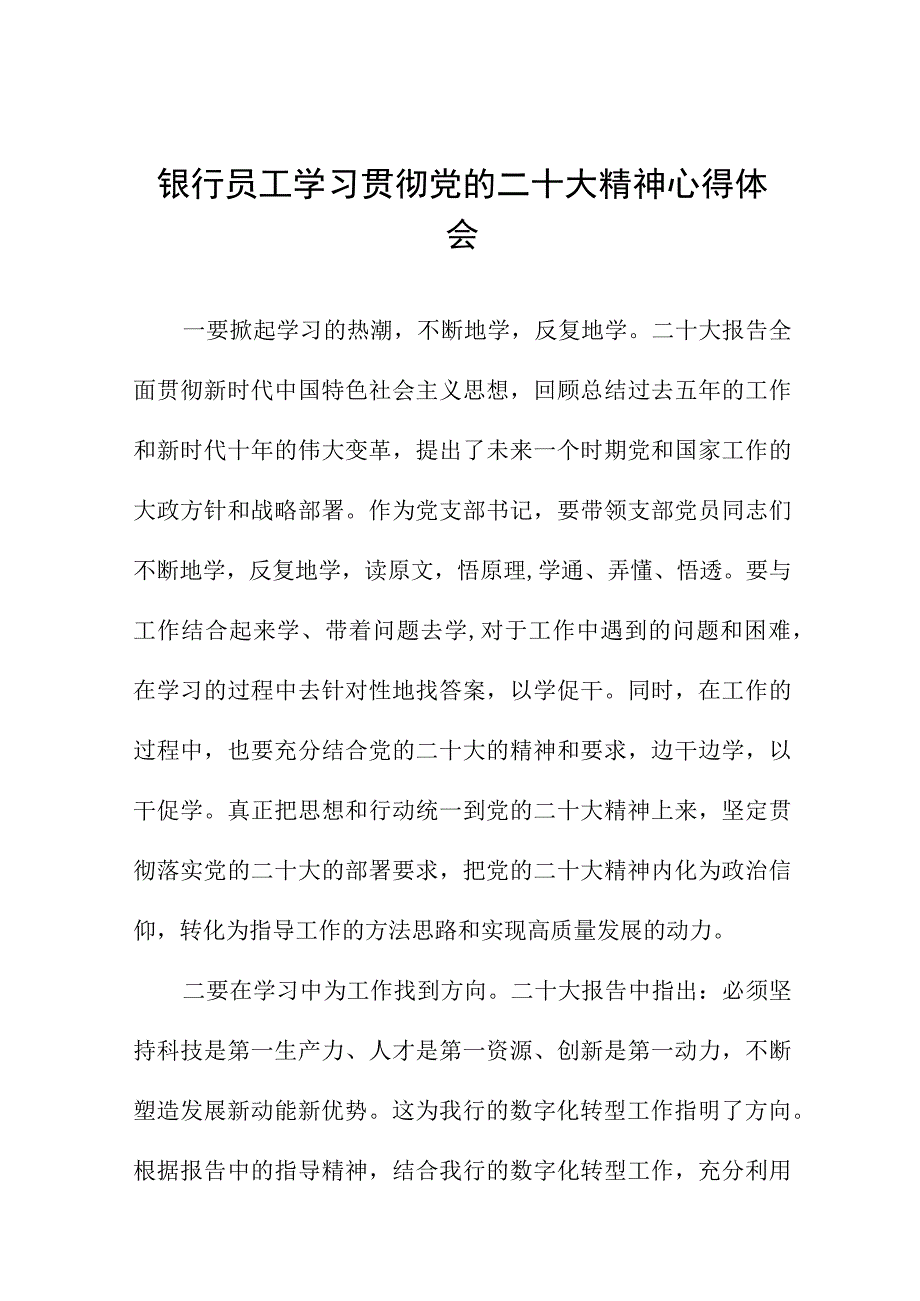 2023年银行干部员工学习党的二十大精神心得感悟十一篇.docx_第1页