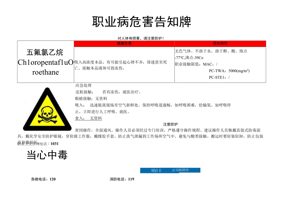 五氟氯乙烷-职业病危害告知牌.docx_第1页