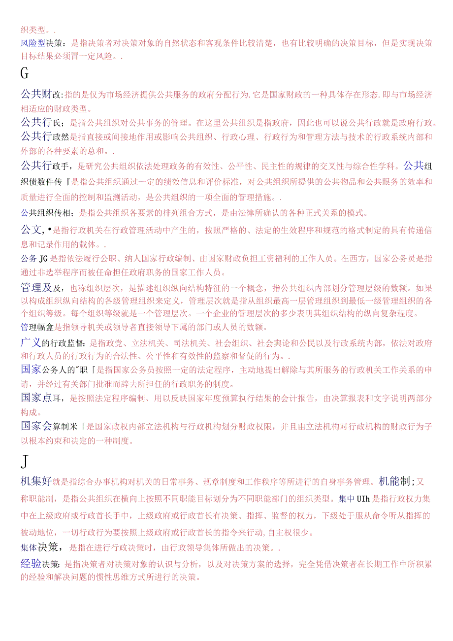 [2023秋期版]国开电大专科《公共行政学》期末考试名词解释总题库.docx_第2页