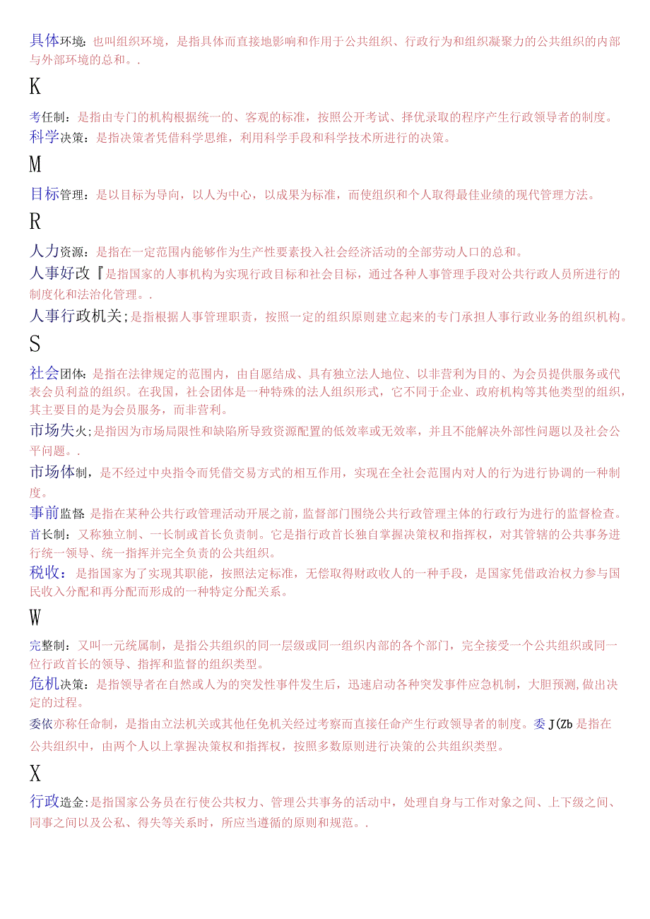 [2023秋期版]国开电大专科《公共行政学》期末考试名词解释总题库.docx_第3页