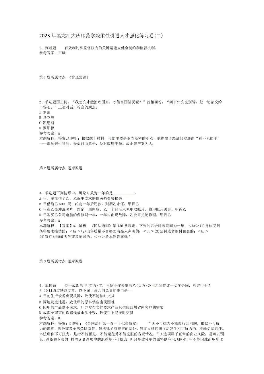 2023年黑龙江大庆师范学院柔性引进人才强化练习卷(二).docx_第1页