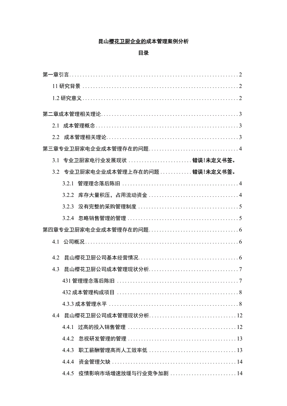 【2023《樱花卫厨企业的成本管理案例分析》10000字】.docx_第1页