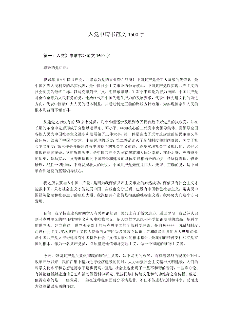 入党申请书范文1500字.docx_第1页