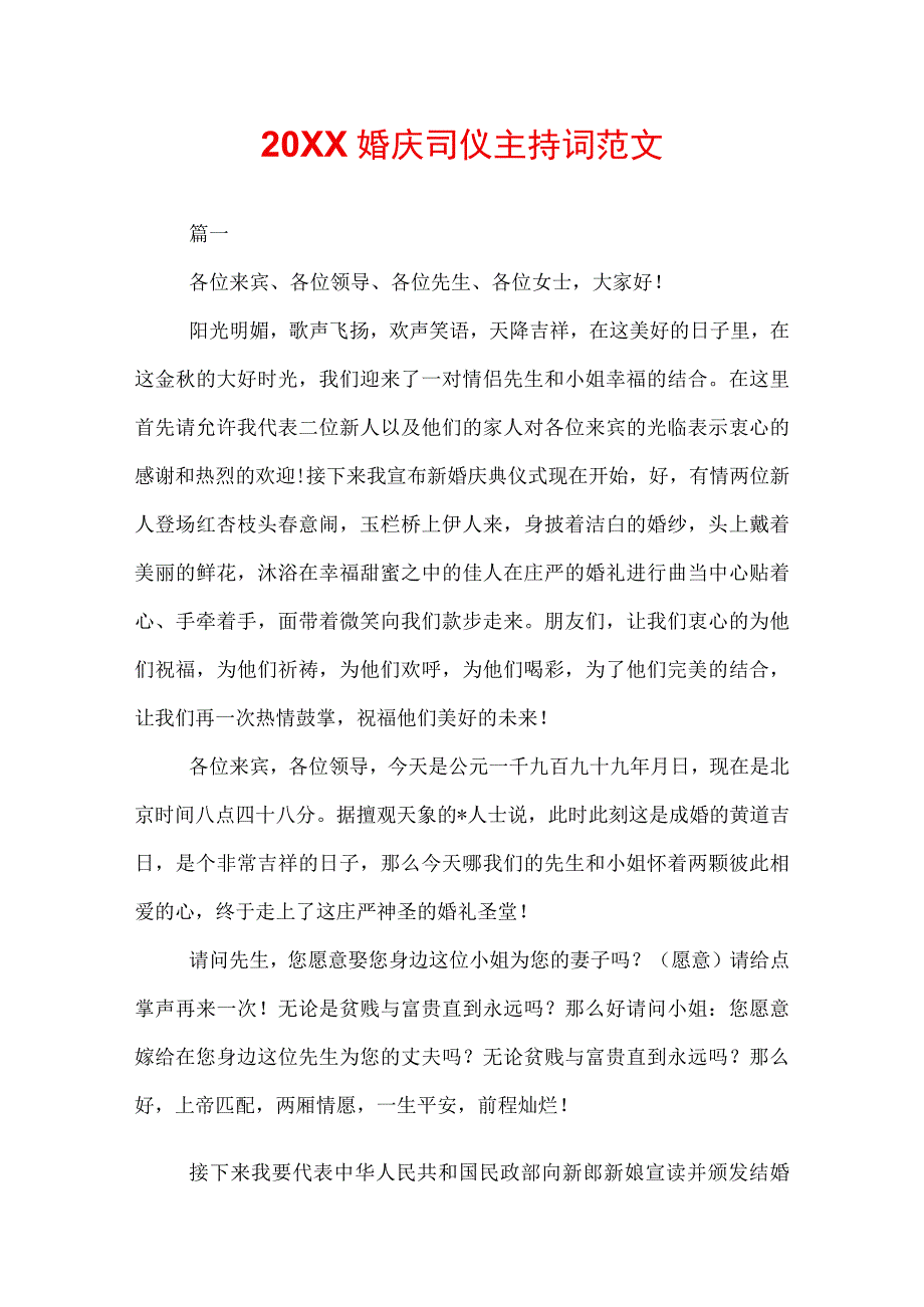 20XX婚庆司仪主持词范文.docx_第1页