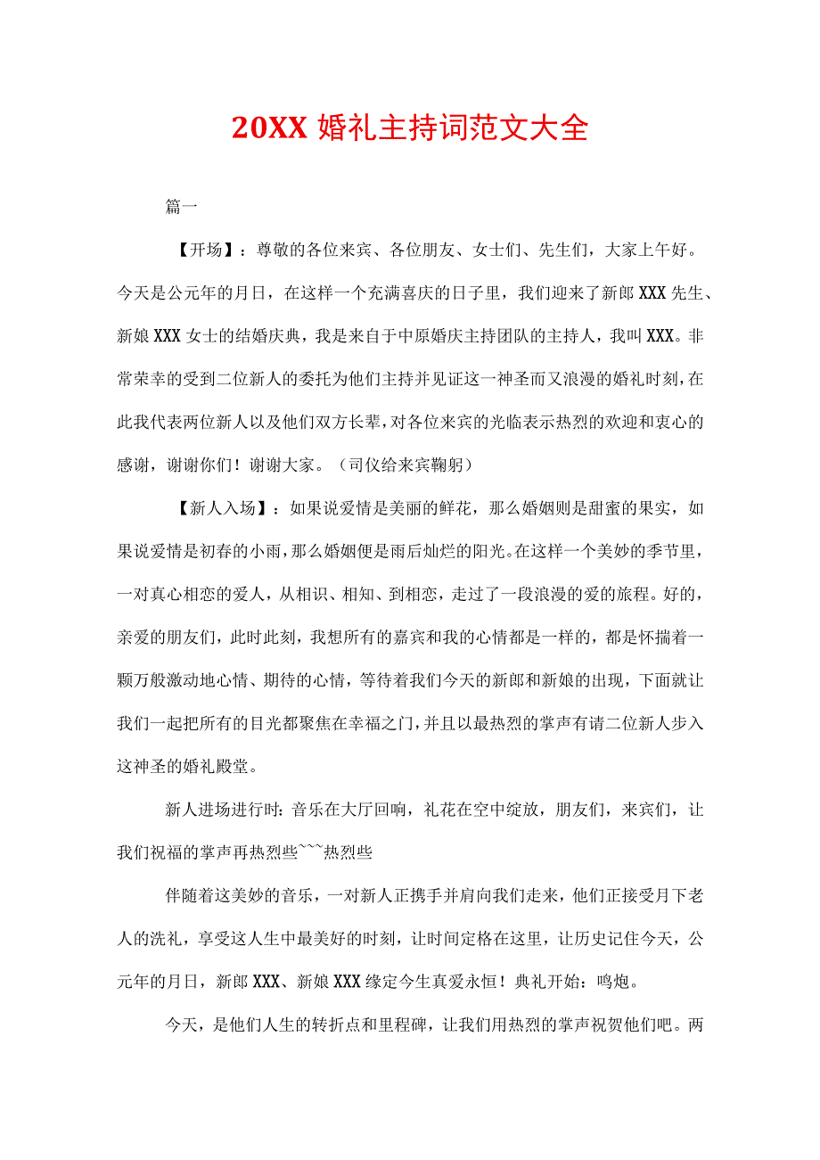 20XX婚礼主持词范文大全.docx_第1页