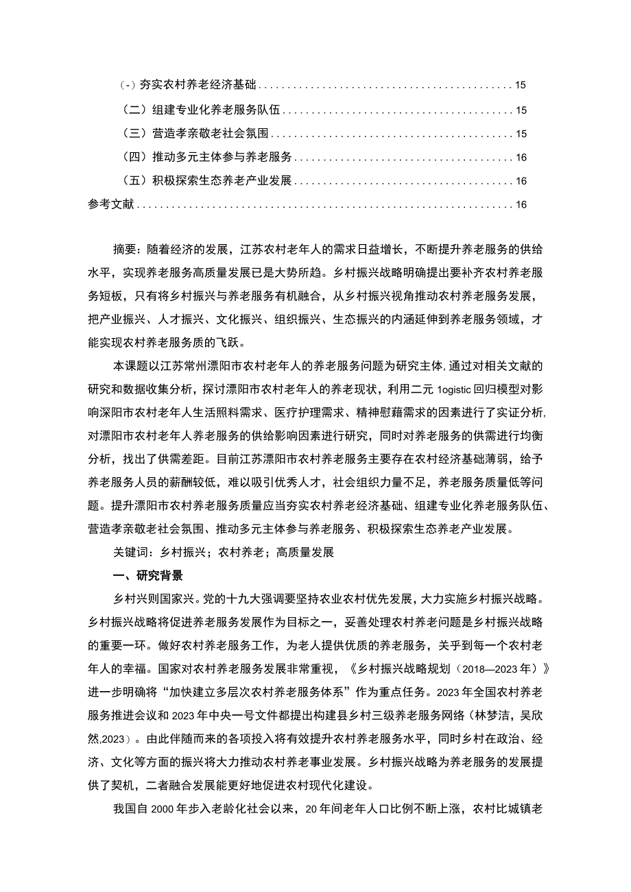 【2023《常州埭头镇农村养老现状调查及发展建议调研报告》10000字】.docx_第2页