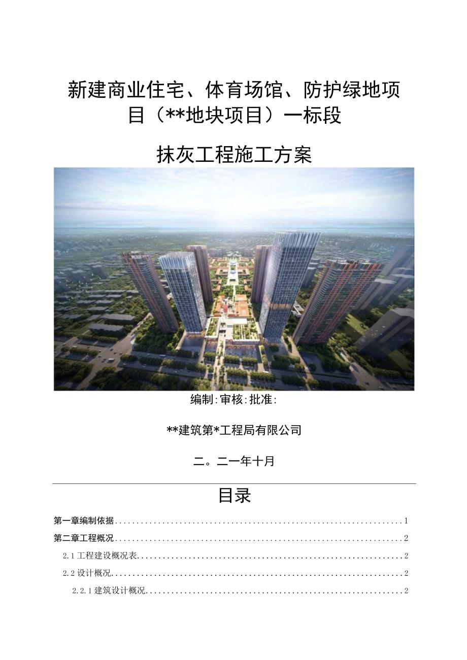 中建某国企商业住宅小区抹灰工程专项施工方案.docx_第1页