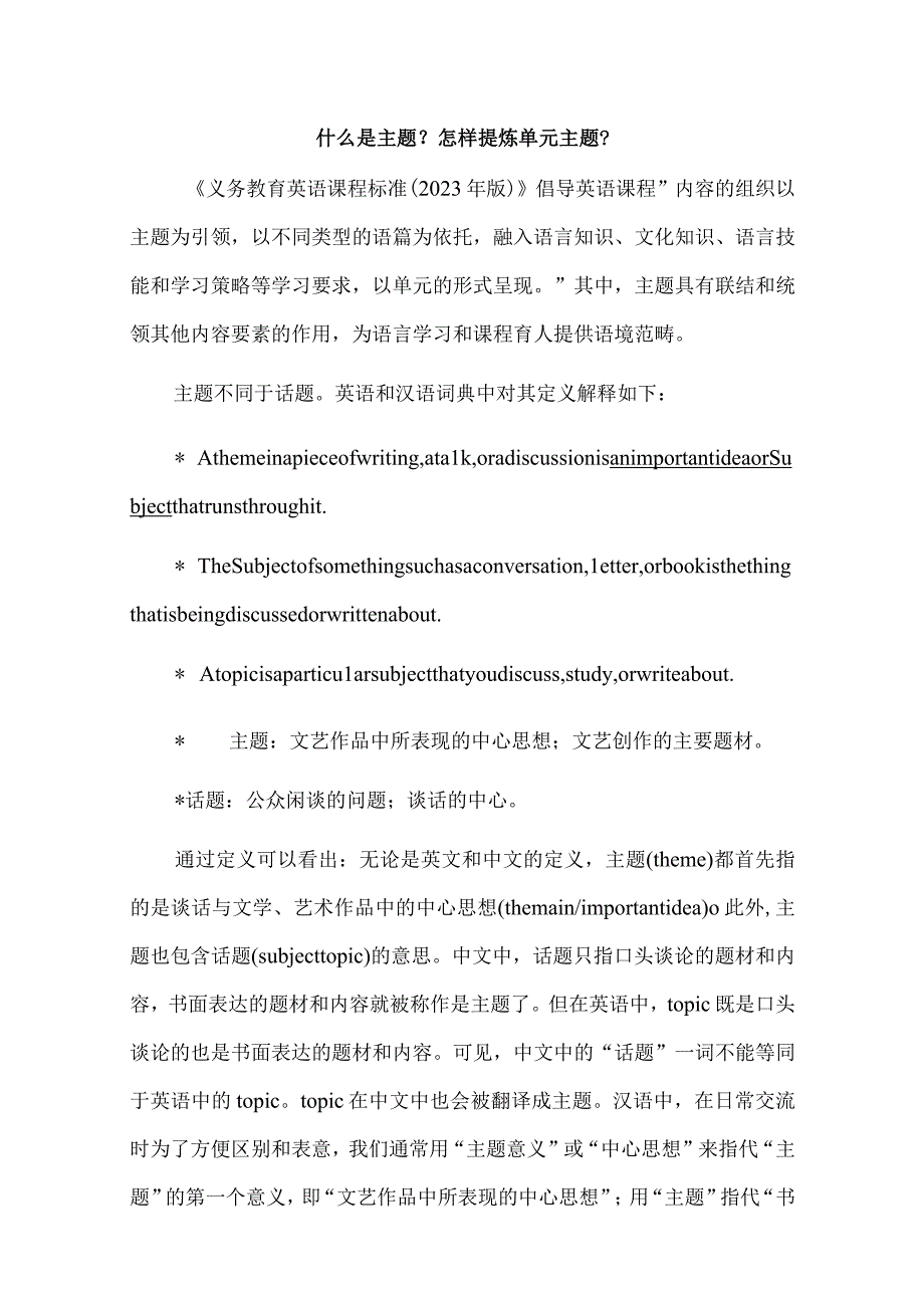 什么是主题？怎样提炼单元主题？.docx_第1页