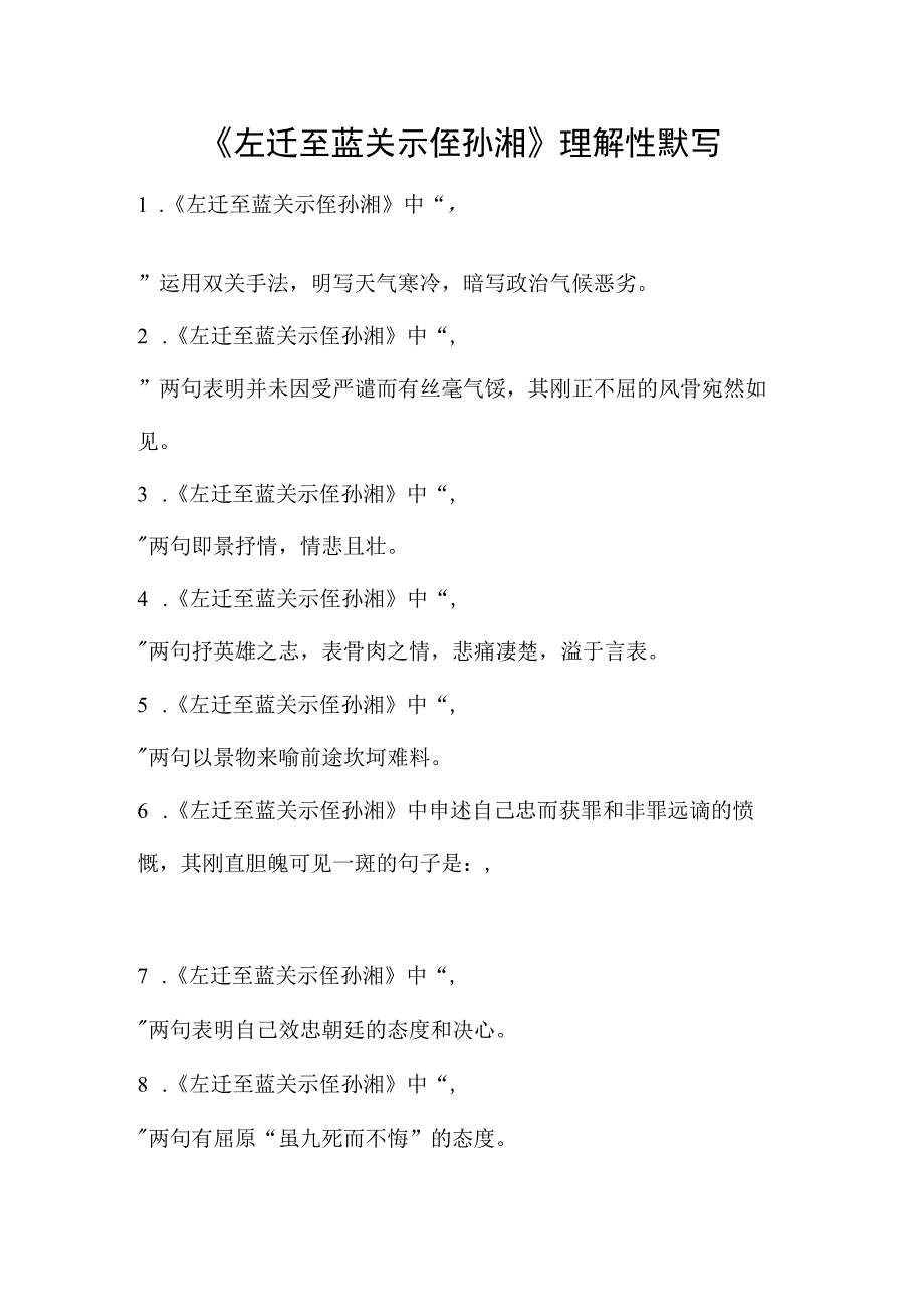 《左迁至蓝关示侄孙湘》理解性默写(含答案)内容最全面.docx_第1页