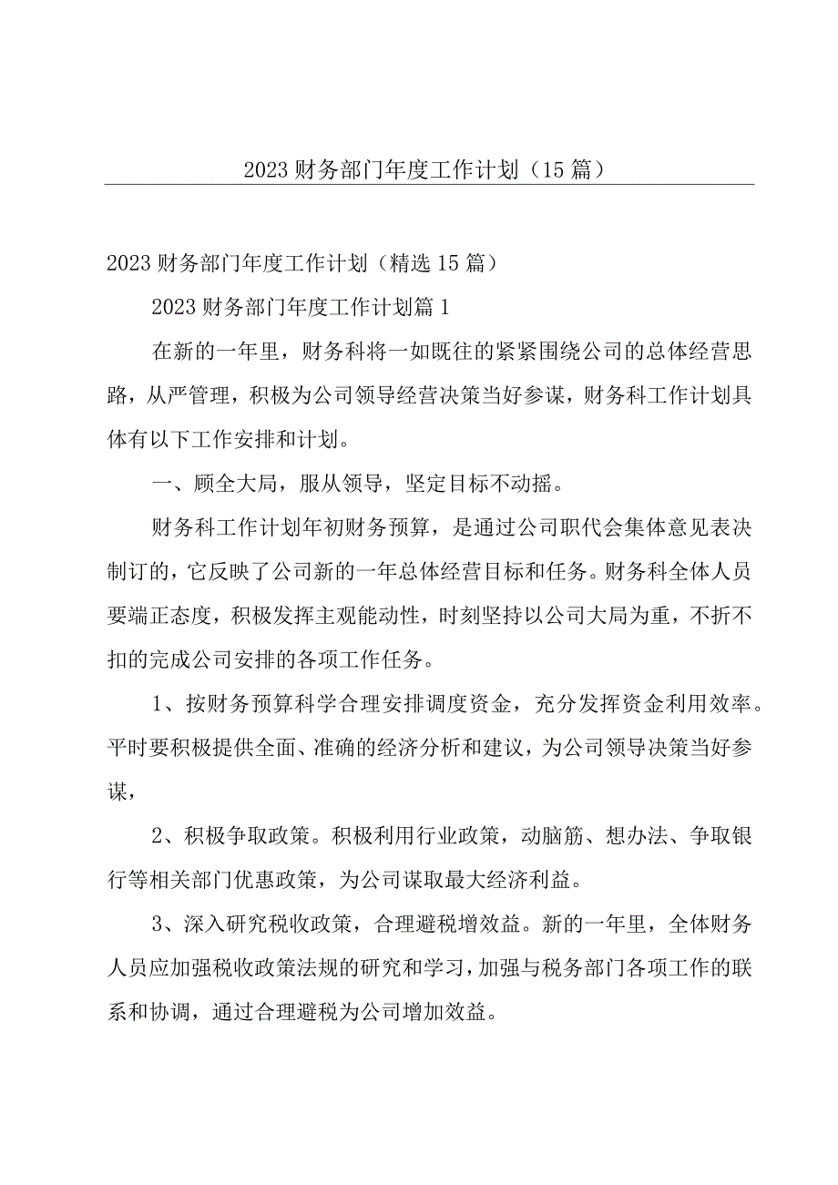 2023财务部门年度工作计划（15篇）.docx_第1页