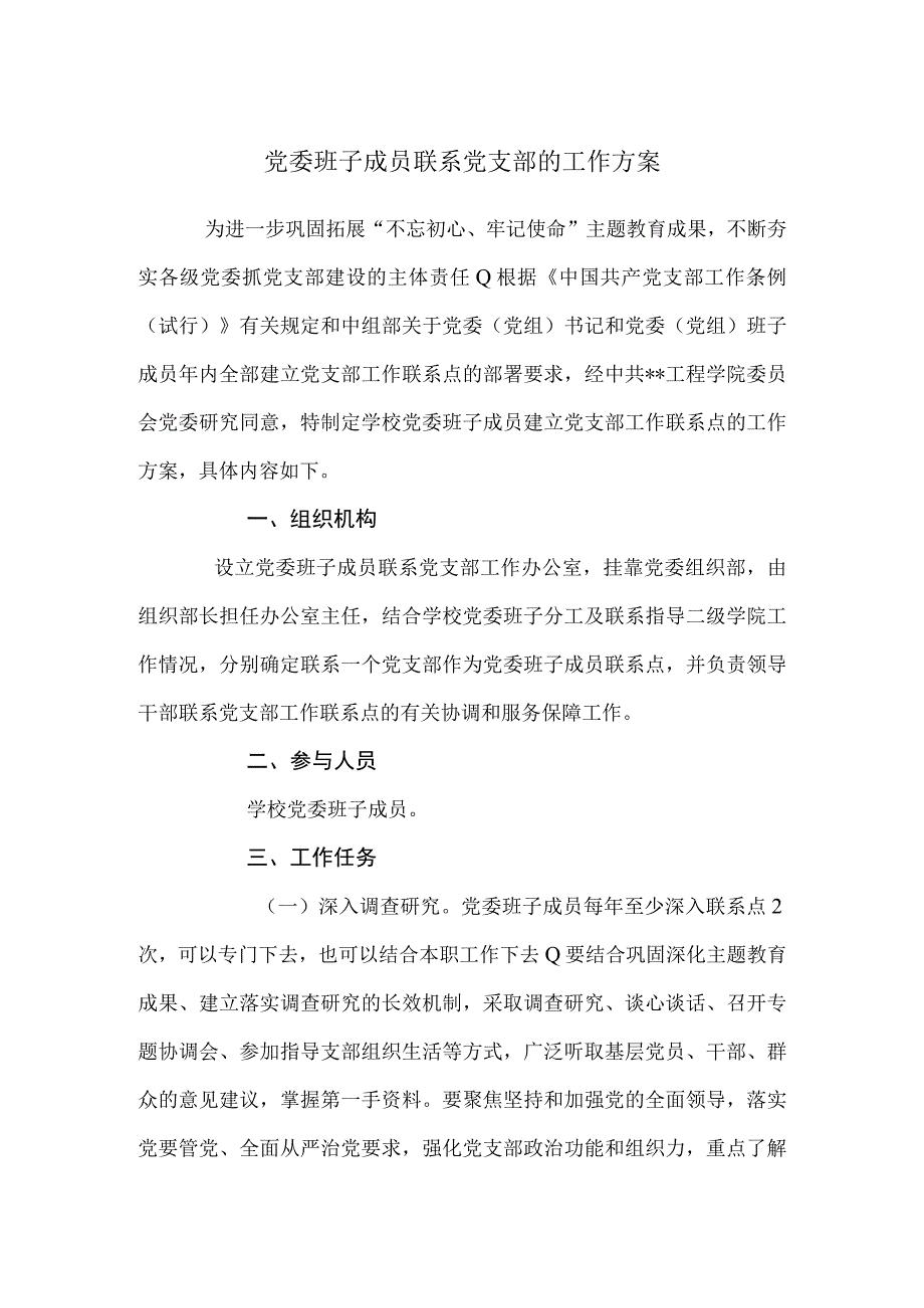 党委班子成员联系党支部的工作方案.docx_第1页