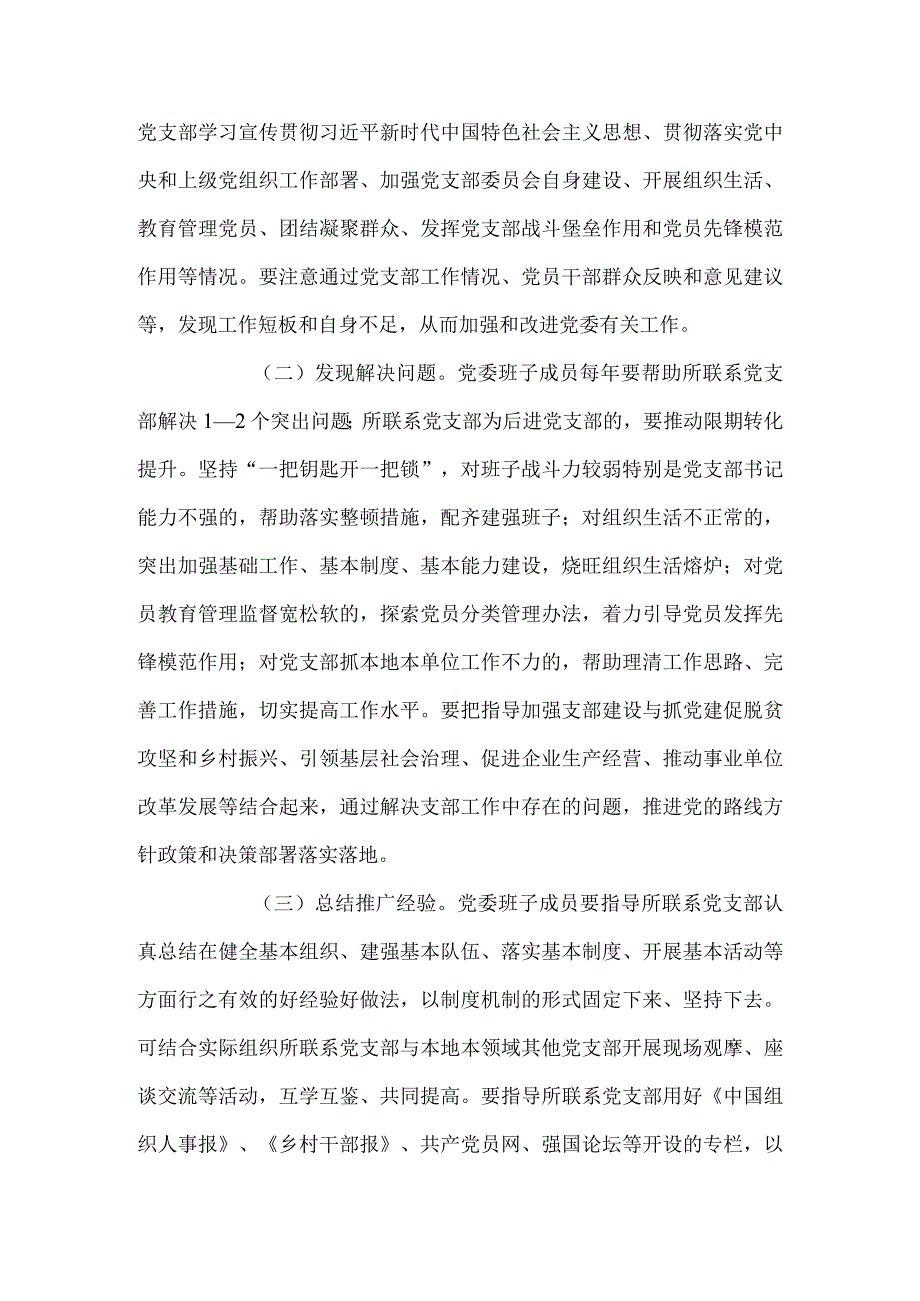 党委班子成员联系党支部的工作方案.docx_第2页