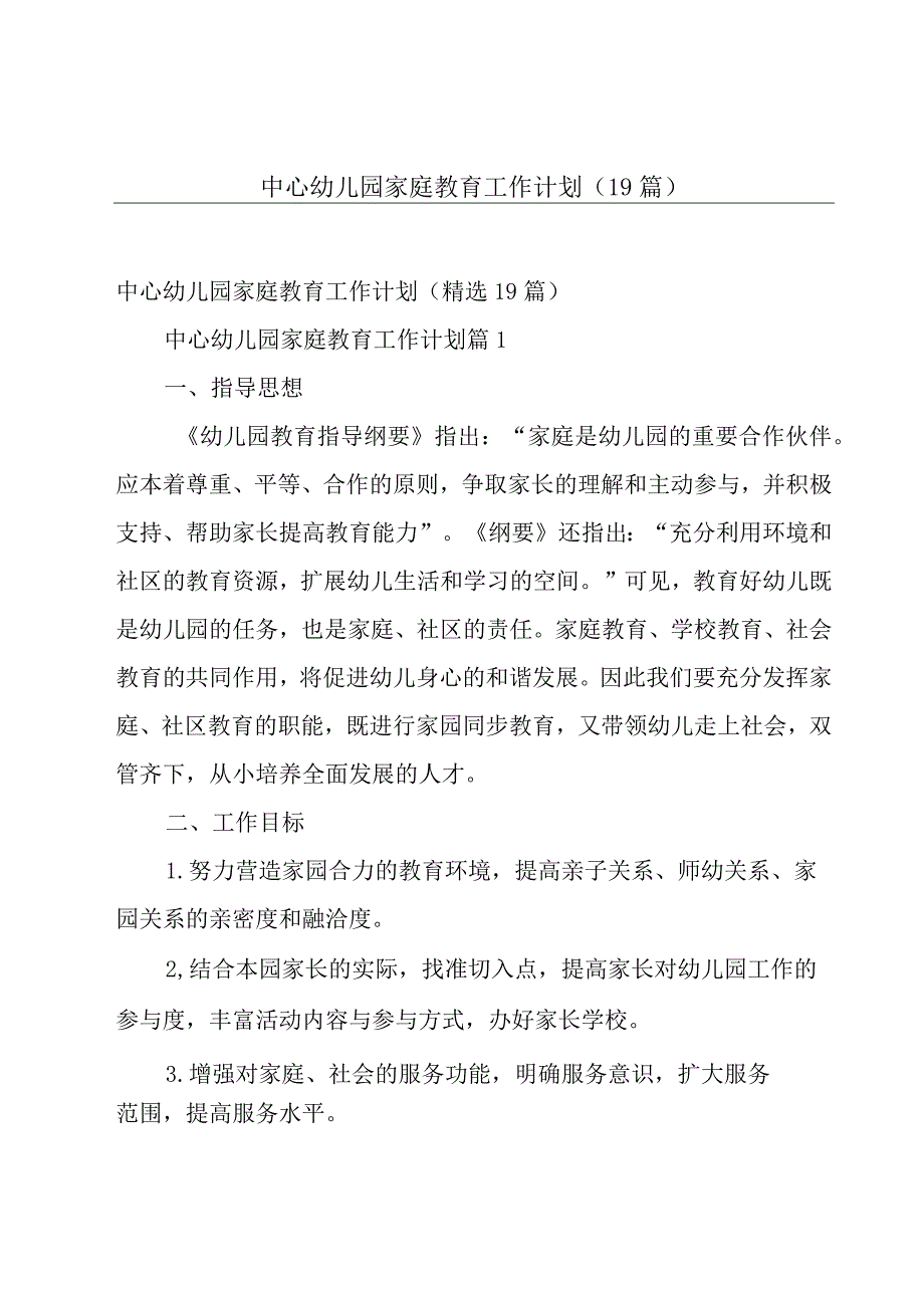 中心幼儿园家庭教育工作计划（19篇）.docx_第1页