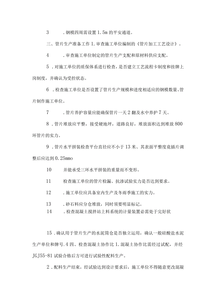 上海轨道交通管片生产监理细则上海轨道交通.docx_第3页