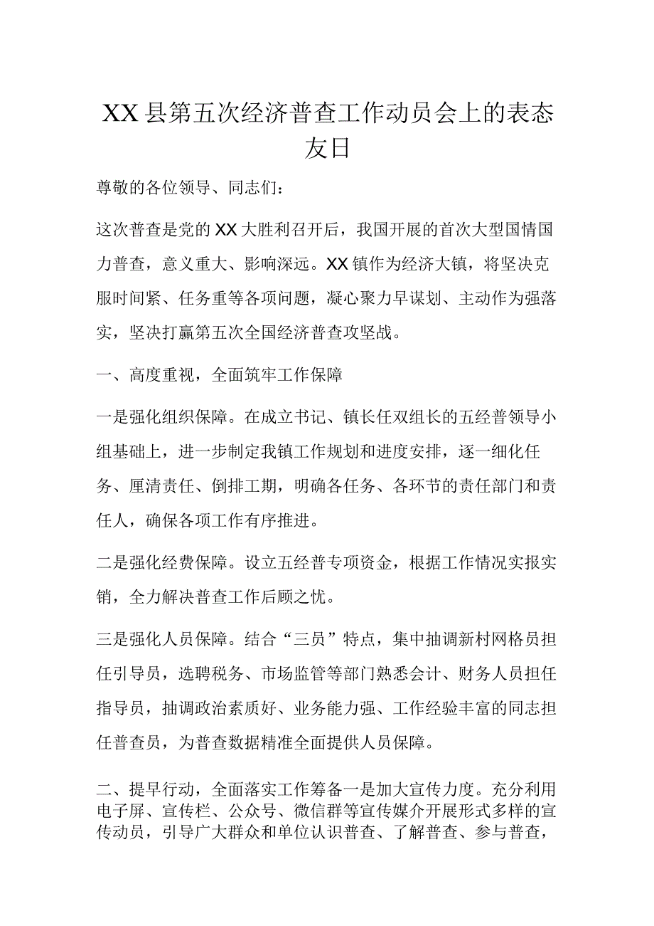 XX县第五次经济普查工作动员会上的表态发言.docx_第1页