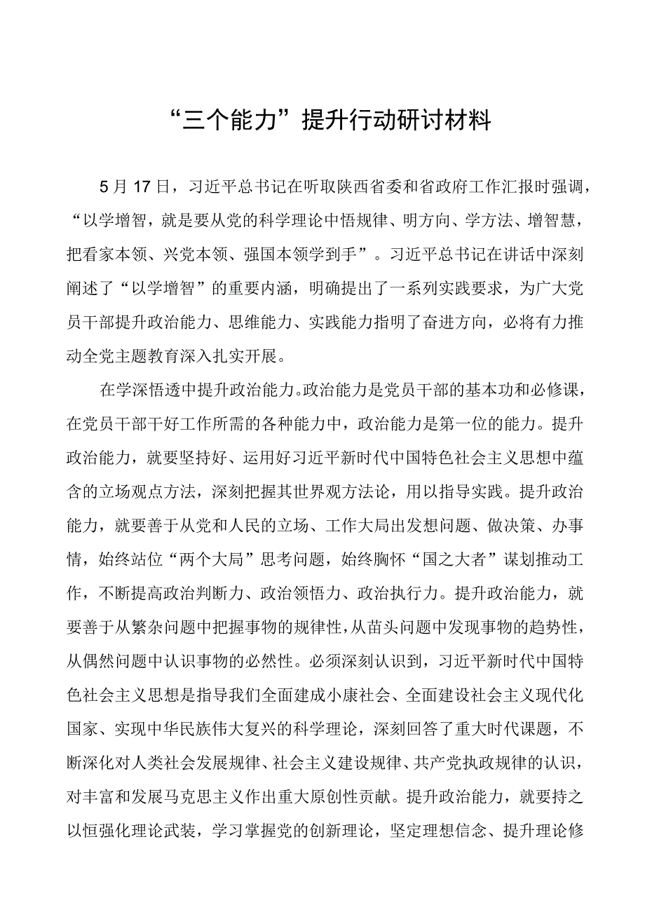 “三个能力”提升行动研讨材料.docx_第1页