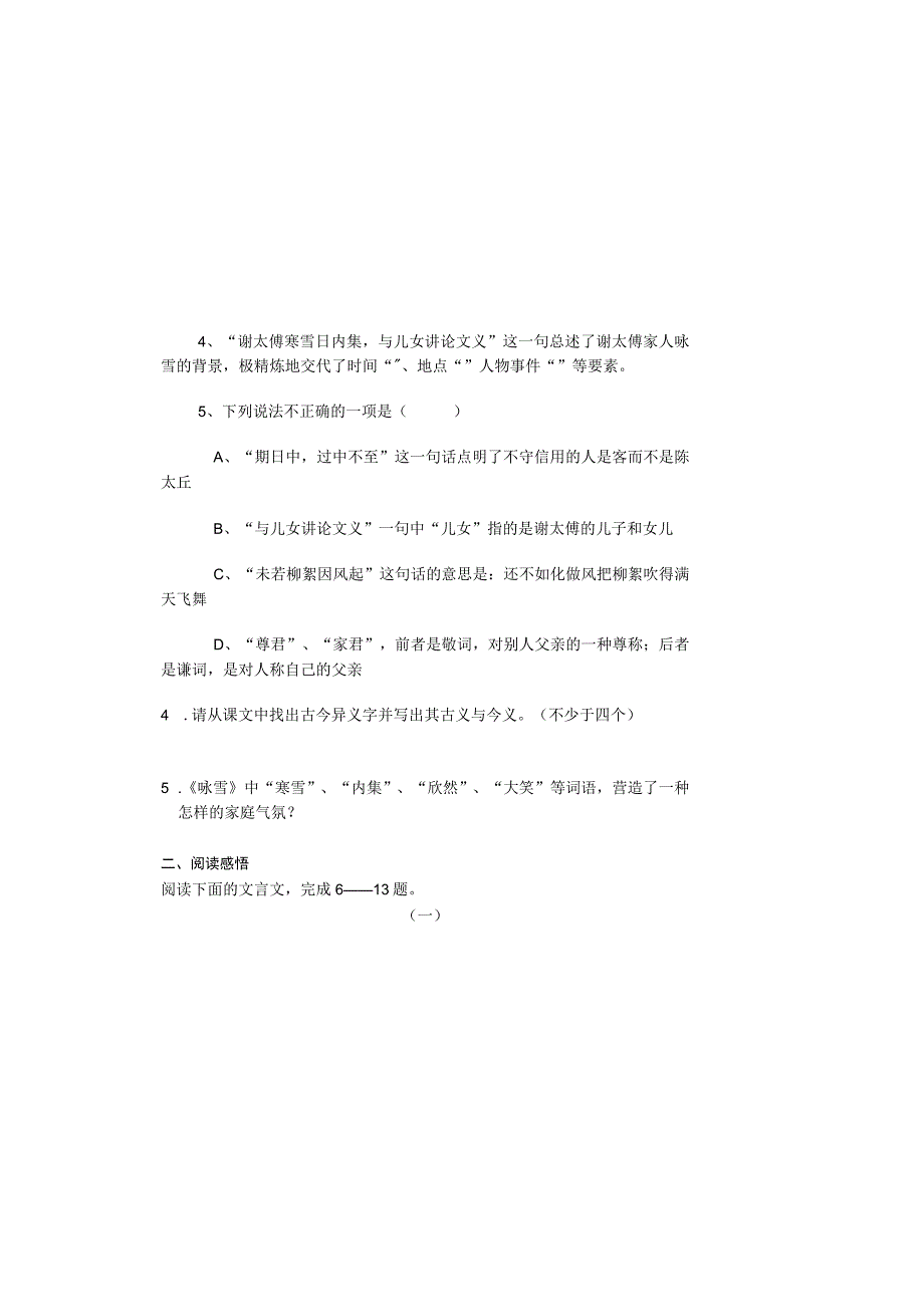 七年级上册期末专项练习三（文言文）《〈世说新语〉两则》检测卷.docx_第1页