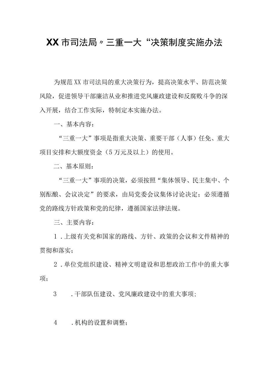 XX市司法局“三重一大”决策制度实施办法.docx_第1页