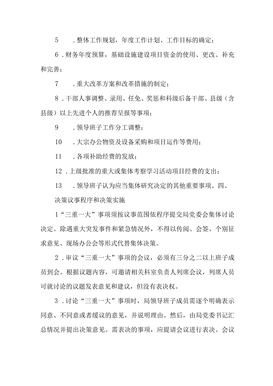 XX市司法局“三重一大”决策制度实施办法.docx_第2页