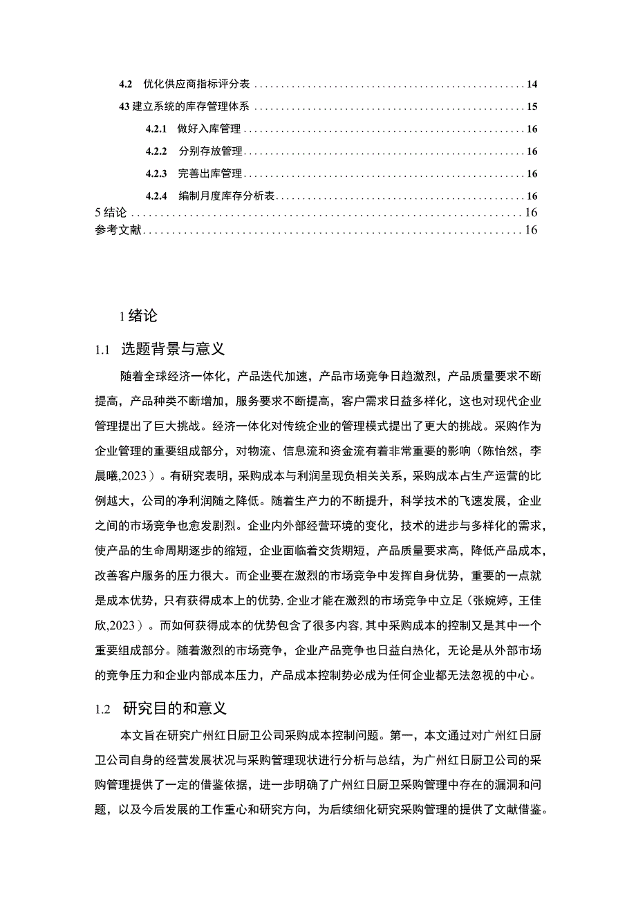 【2023《红日厨卫公司采购成本控制的案例分析》10000字】.docx_第2页