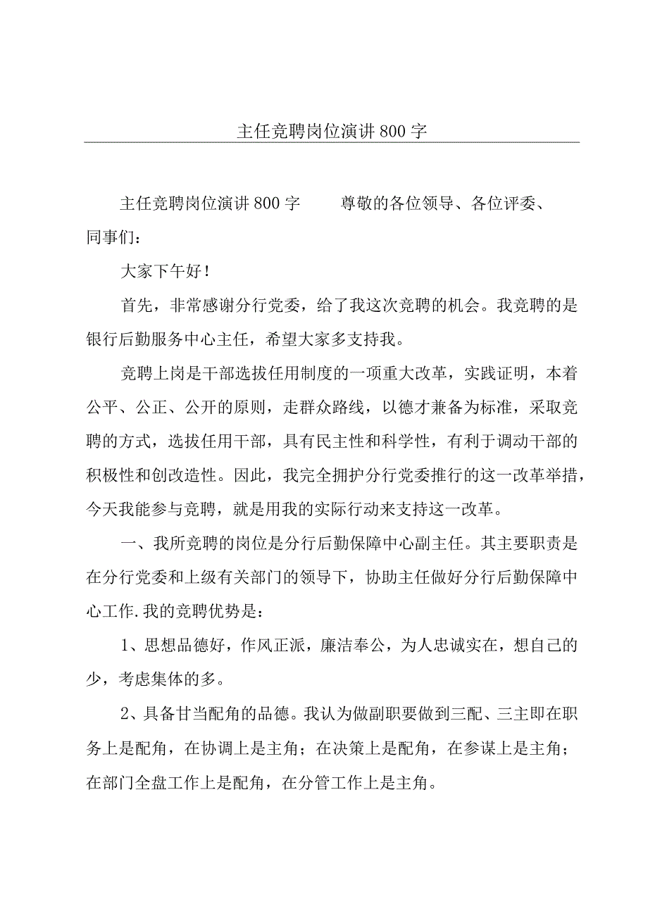 主任竞聘岗位演讲800字.docx_第1页