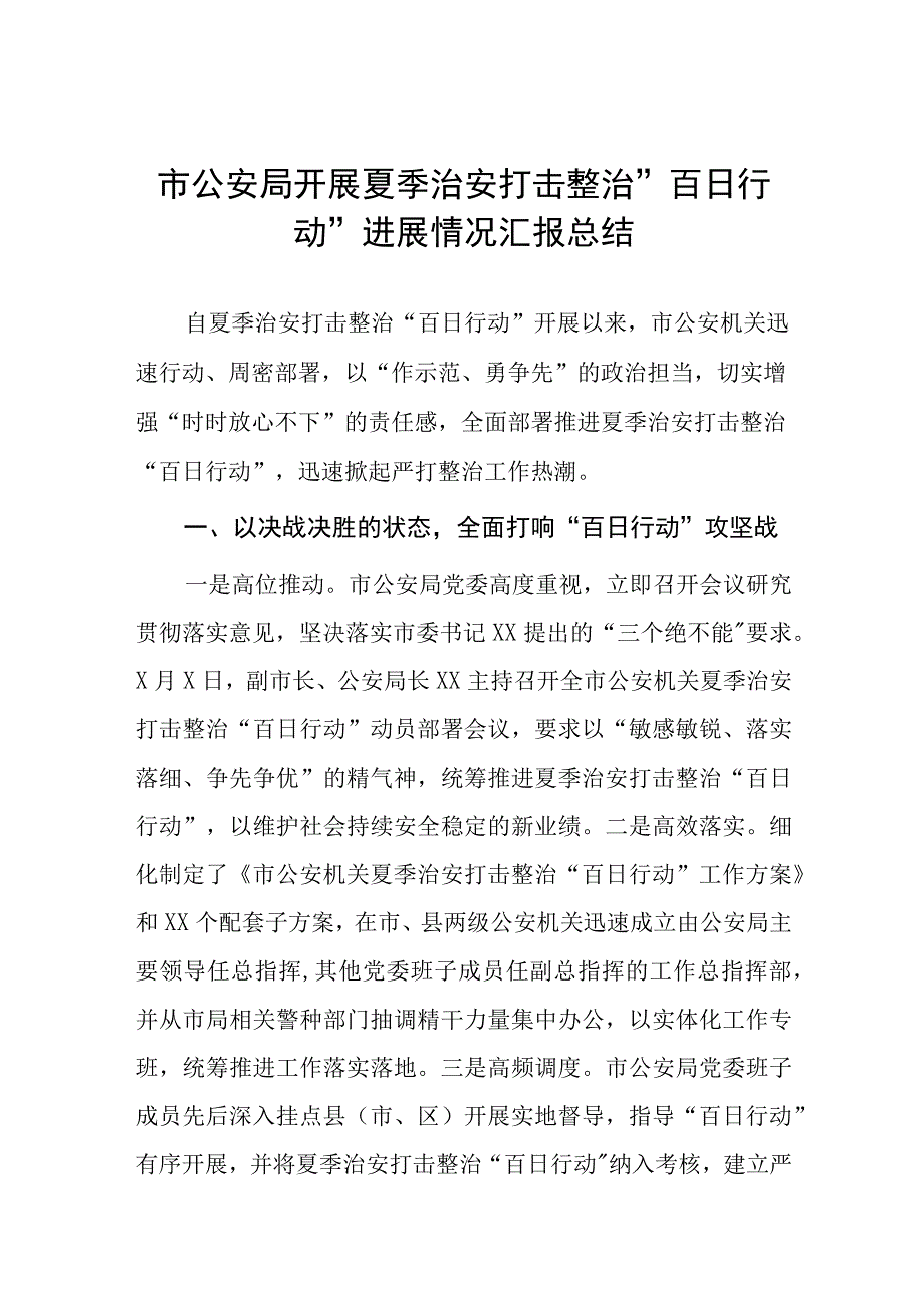 公安全力推进夏季治安打击整治“百日行动”情况汇报七篇.docx_第1页