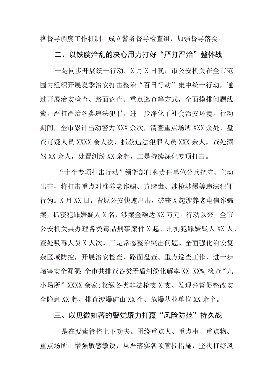 公安全力推进夏季治安打击整治“百日行动”情况汇报七篇.docx_第2页