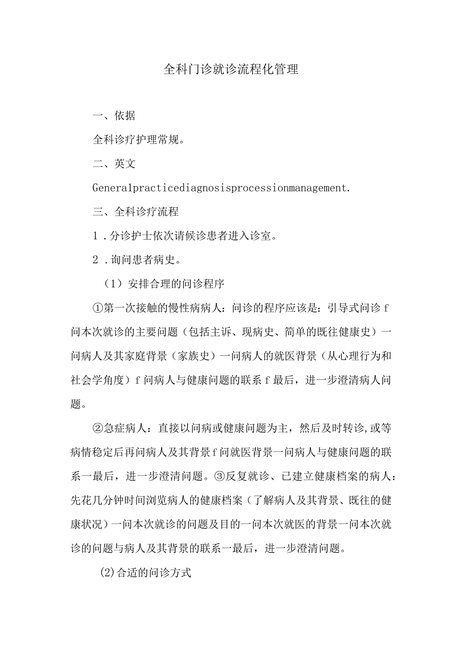 全科门诊就诊流程化管理.docx_第1页