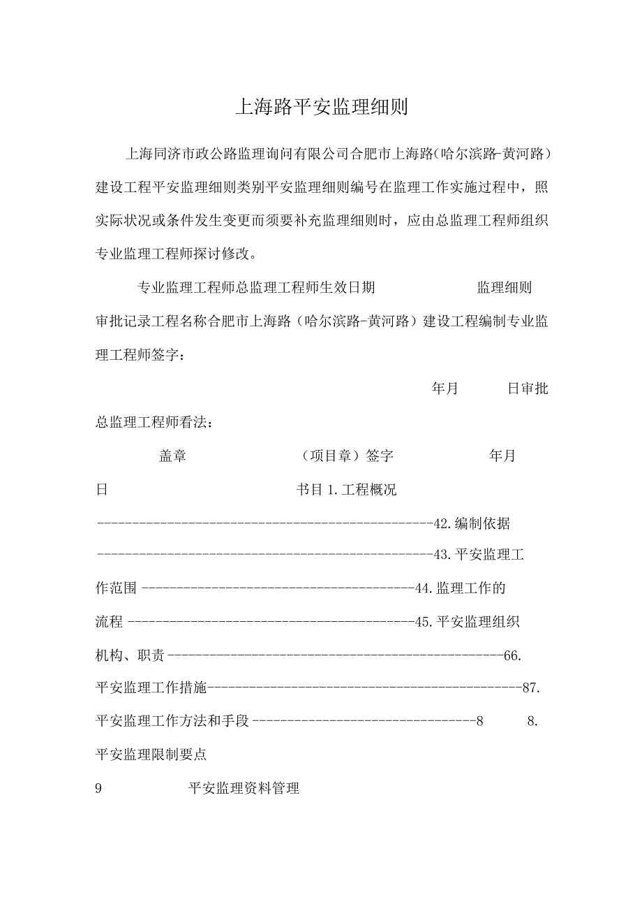 上海路安全监理细则.docx_第1页