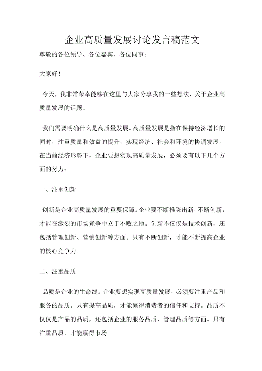 企业高质量发展讨论发言稿范文.docx_第1页