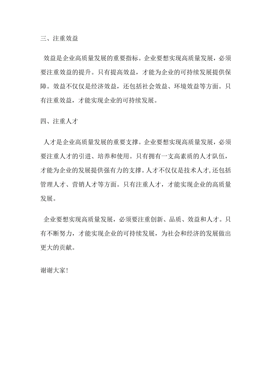 企业高质量发展讨论发言稿范文.docx_第2页