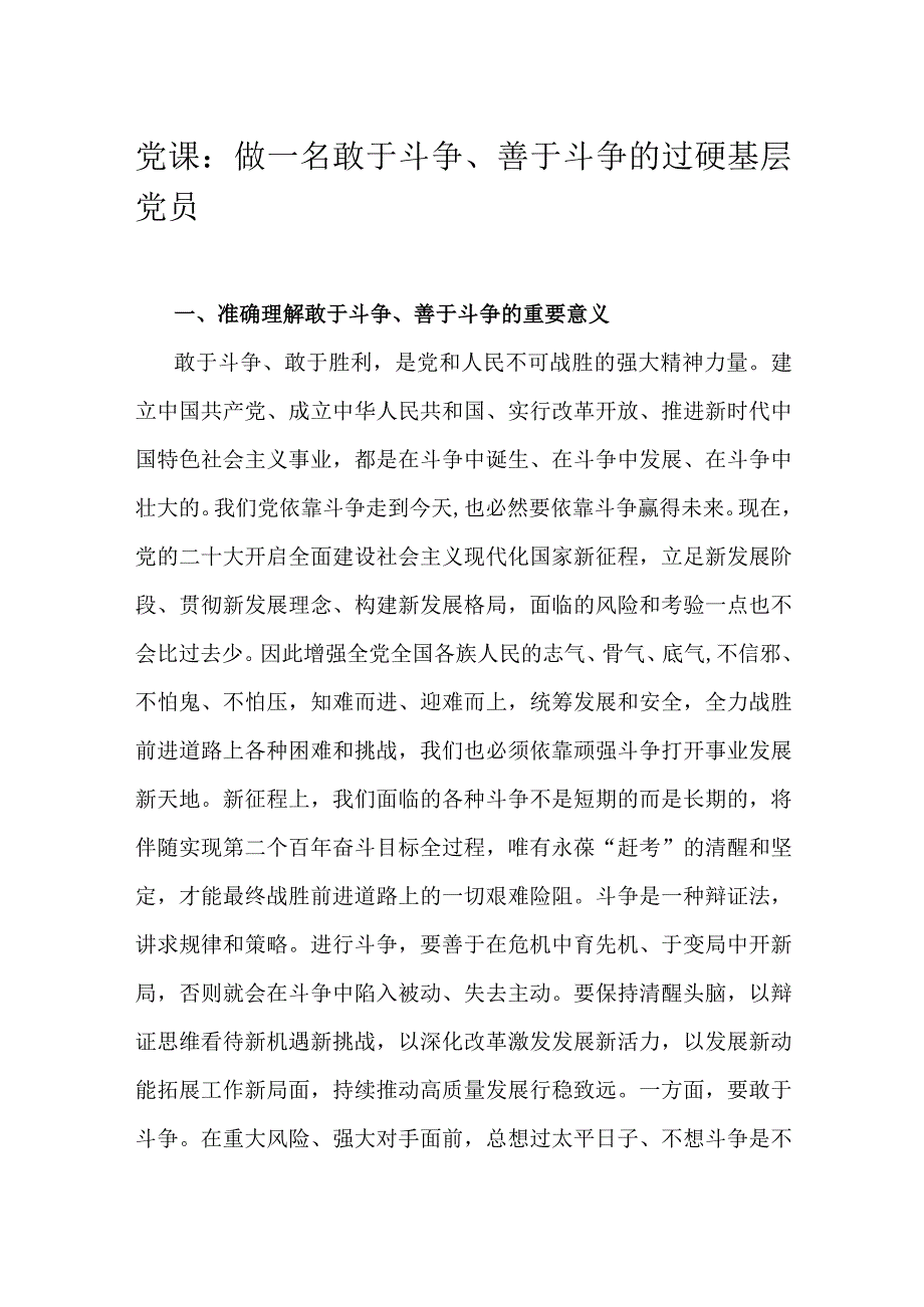 党课：做一名敢于斗争、善于斗争的过硬基层党员.docx_第1页