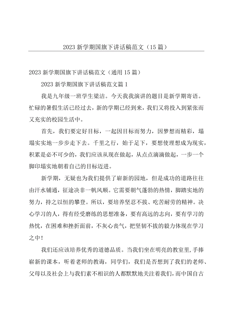 2023新学期国旗下讲话稿范文（15篇）.docx_第1页