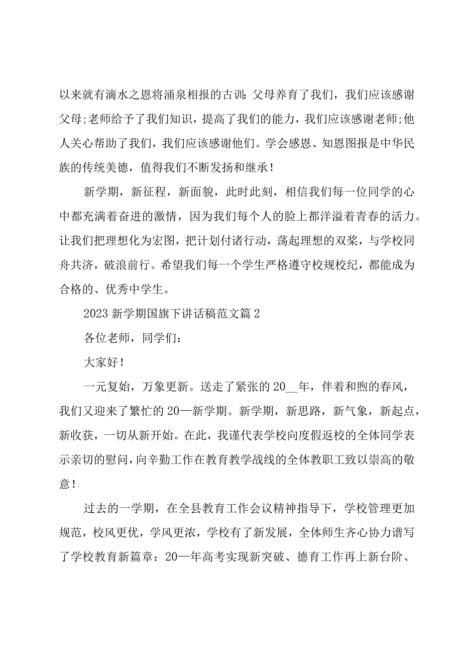 2023新学期国旗下讲话稿范文（15篇）.docx_第2页