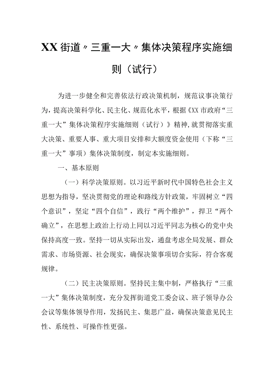 XX街道“三重一大”集体决策程序实施细则.docx_第1页