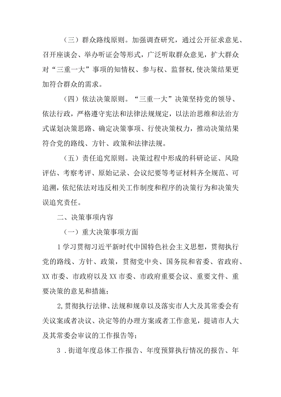 XX街道“三重一大”集体决策程序实施细则.docx_第2页