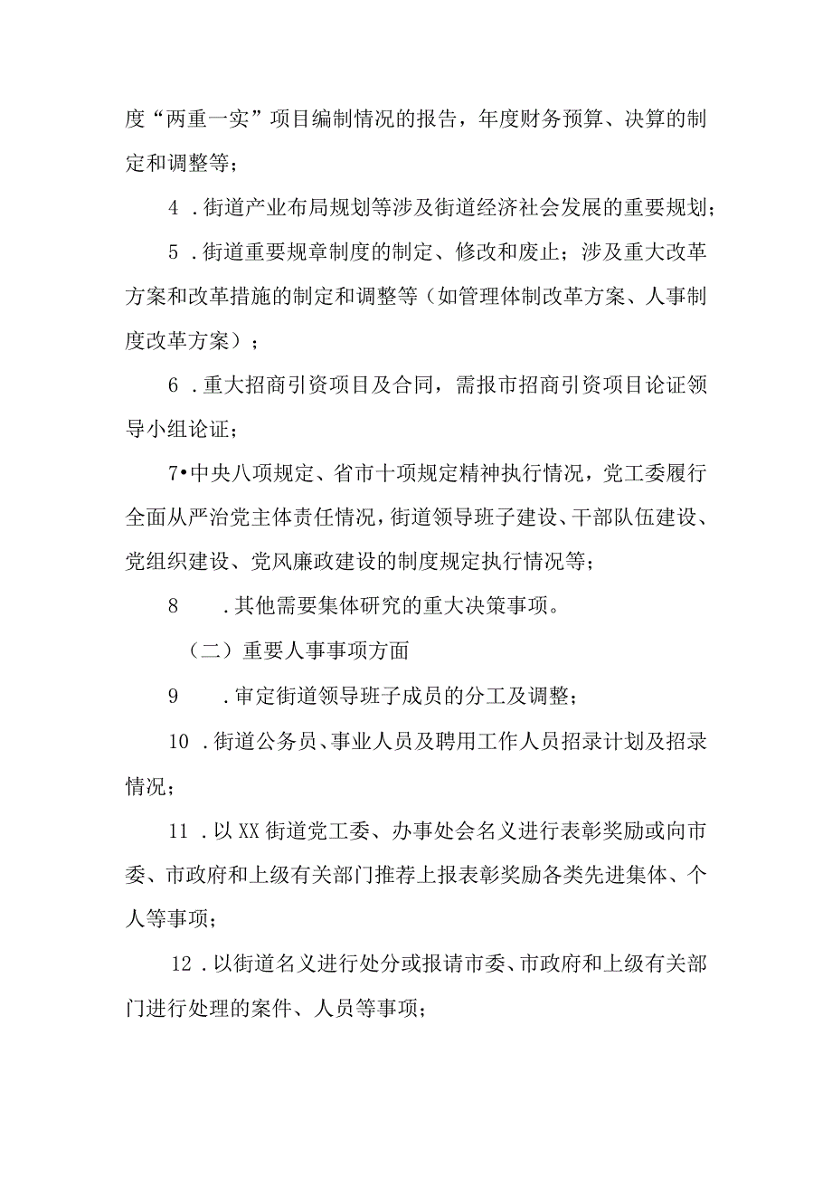 XX街道“三重一大”集体决策程序实施细则.docx_第3页