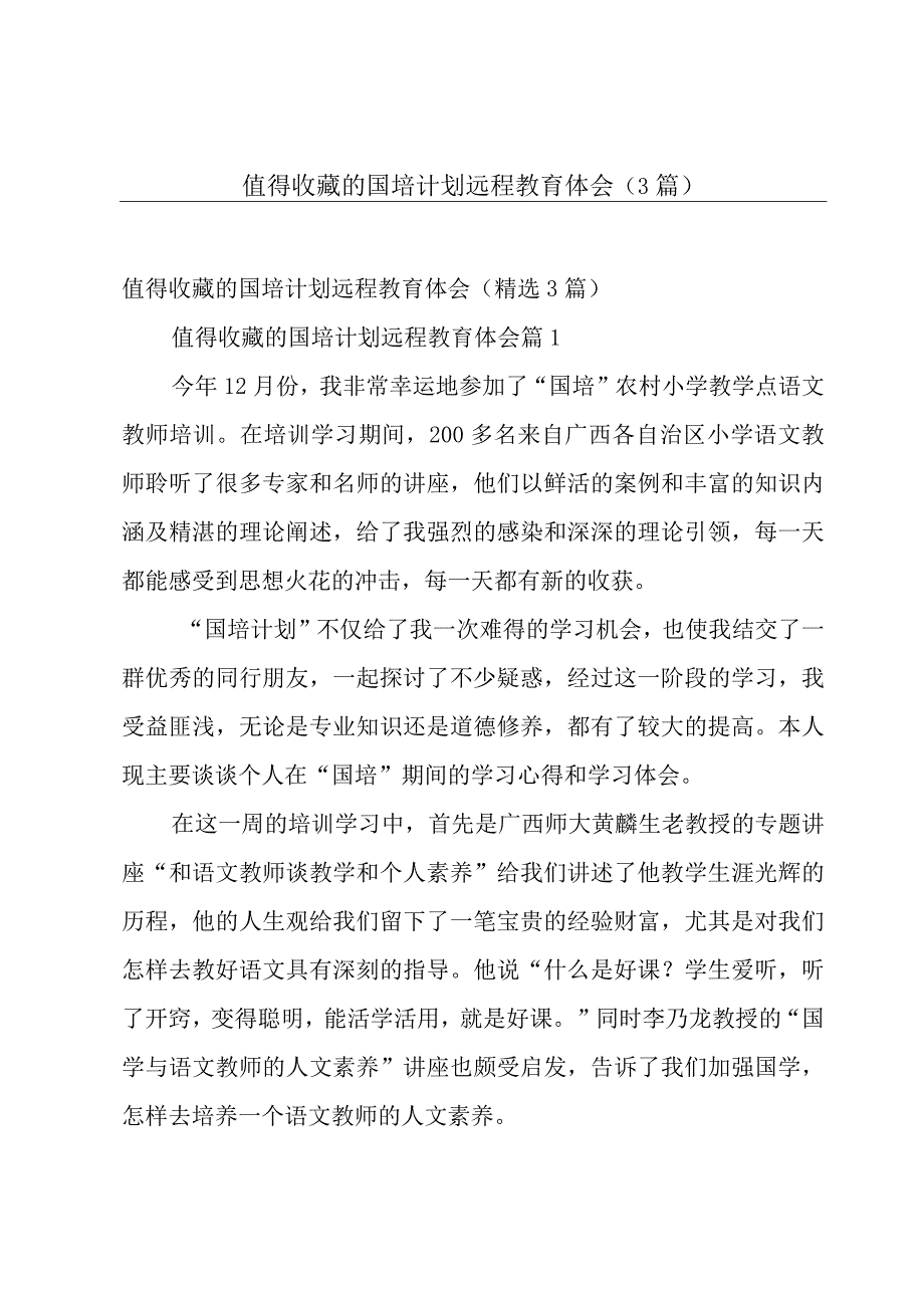 值得收藏的国培计划远程教育体会（3篇）.docx_第1页