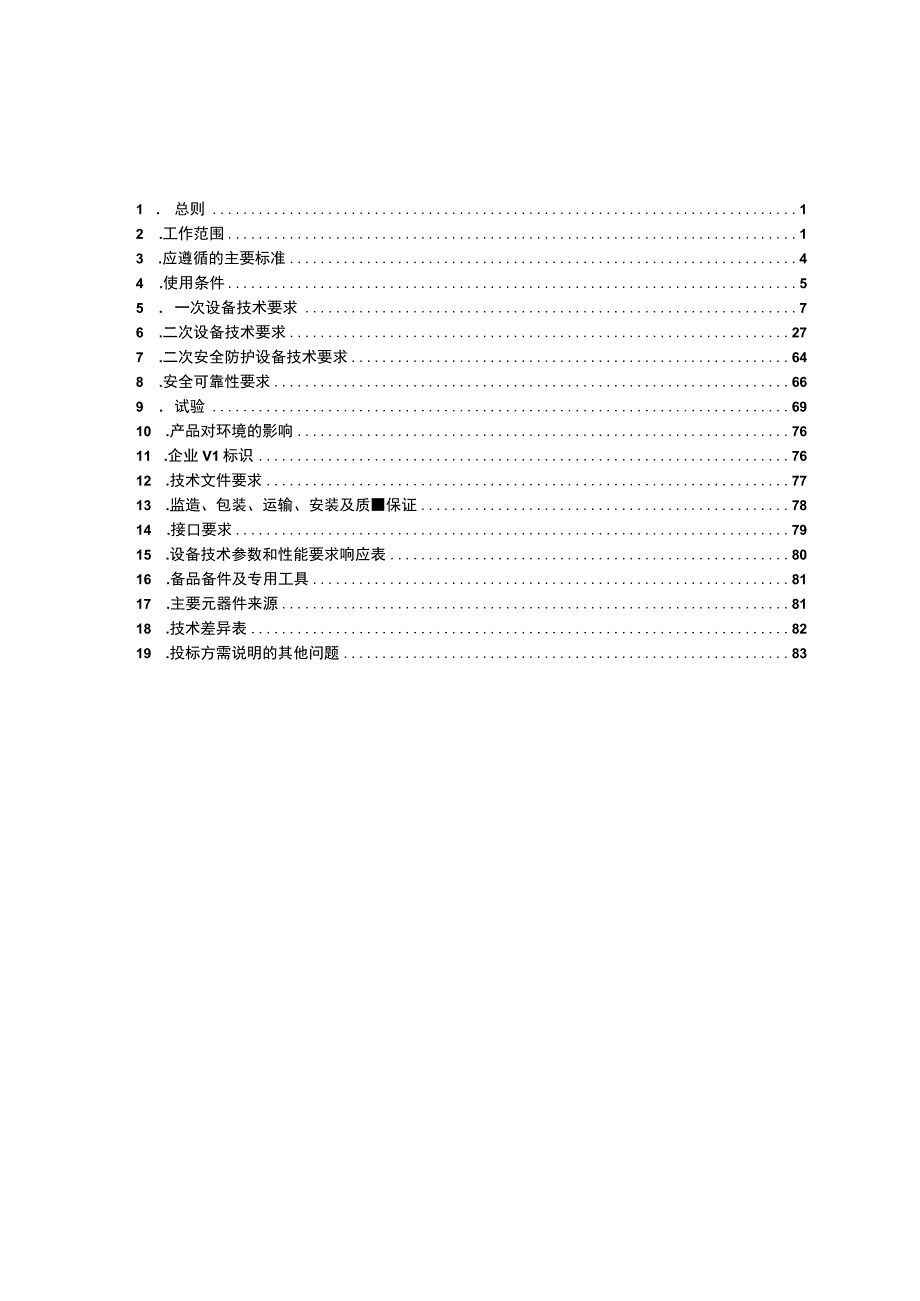 35kV简易站用35kV开关成套装置-技术规范书.docx_第2页