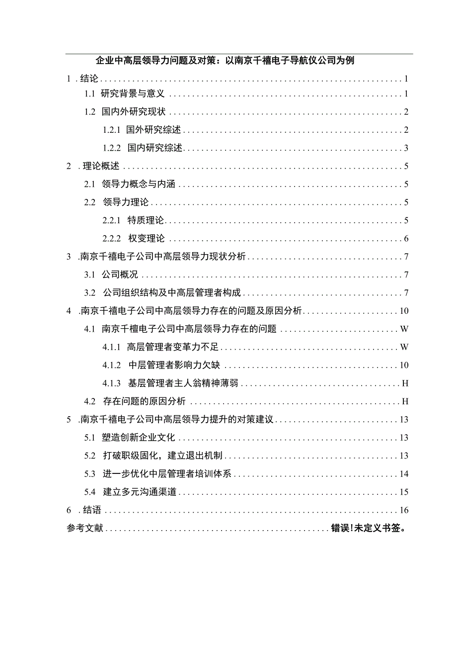 【2023《企业中高层领导力问题及对策：以南京千禧电子导航仪公司为例》9200字 】.docx_第1页