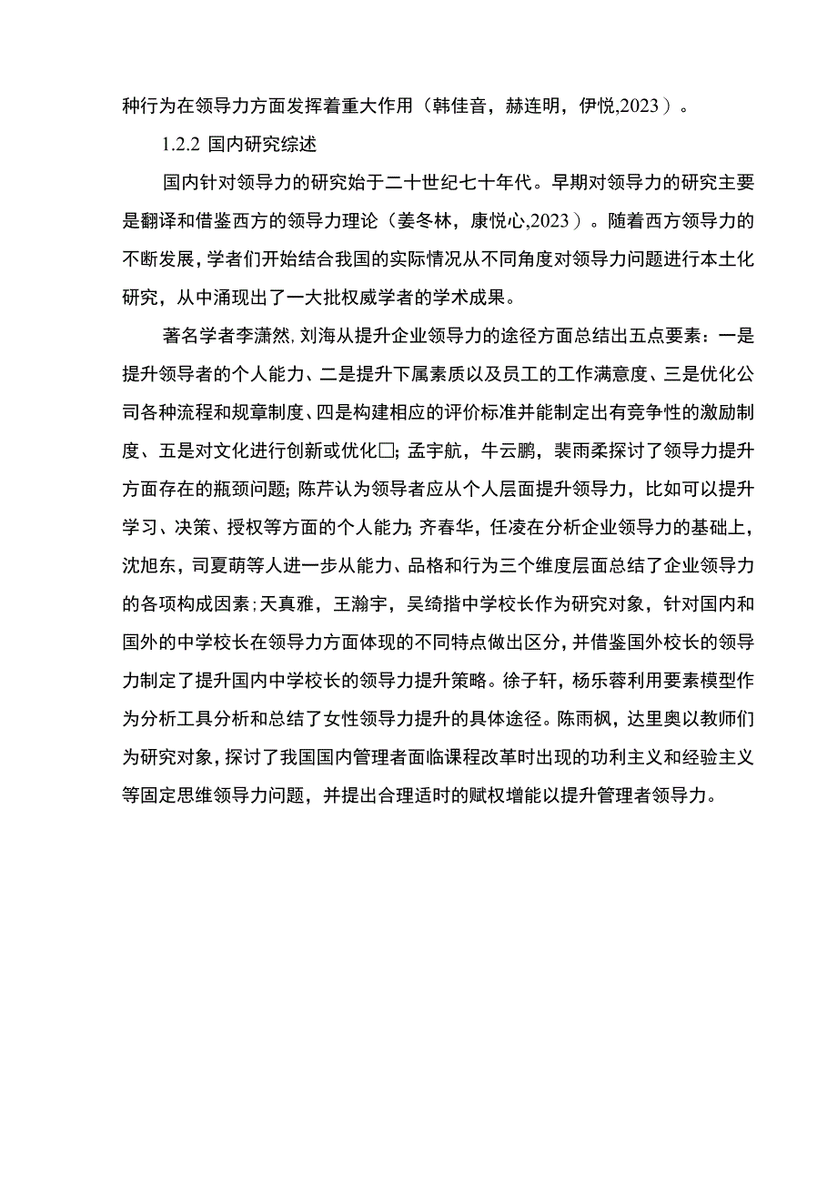 【2023《企业中高层领导力问题及对策：以南京千禧电子导航仪公司为例》9200字 】.docx_第3页