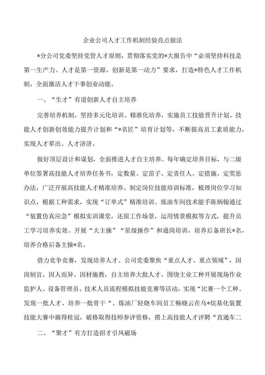 企业公司人才工作机制经验亮点做法.docx_第1页