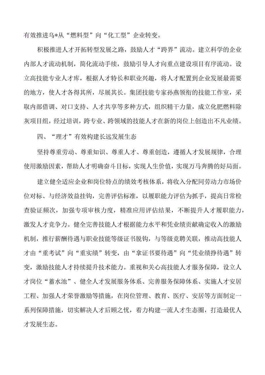 企业公司人才工作机制经验亮点做法.docx_第3页