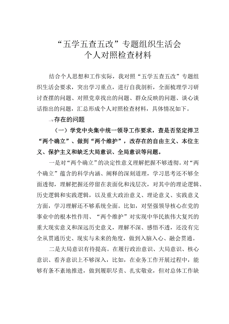 “五学五查五改”专题组织生活会个人对照检查材料.docx_第1页