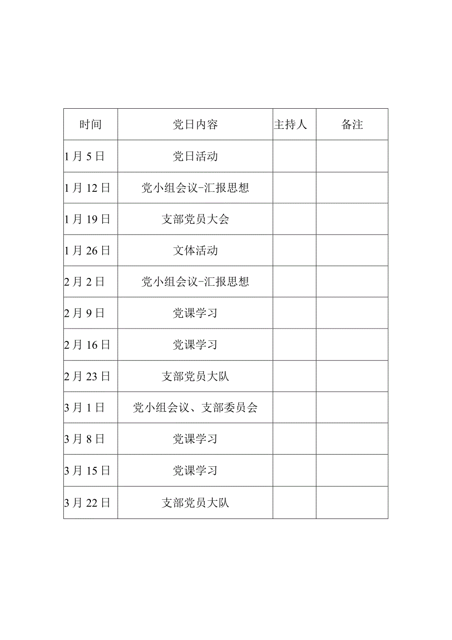 七项制度第一季度安排表.docx_第1页