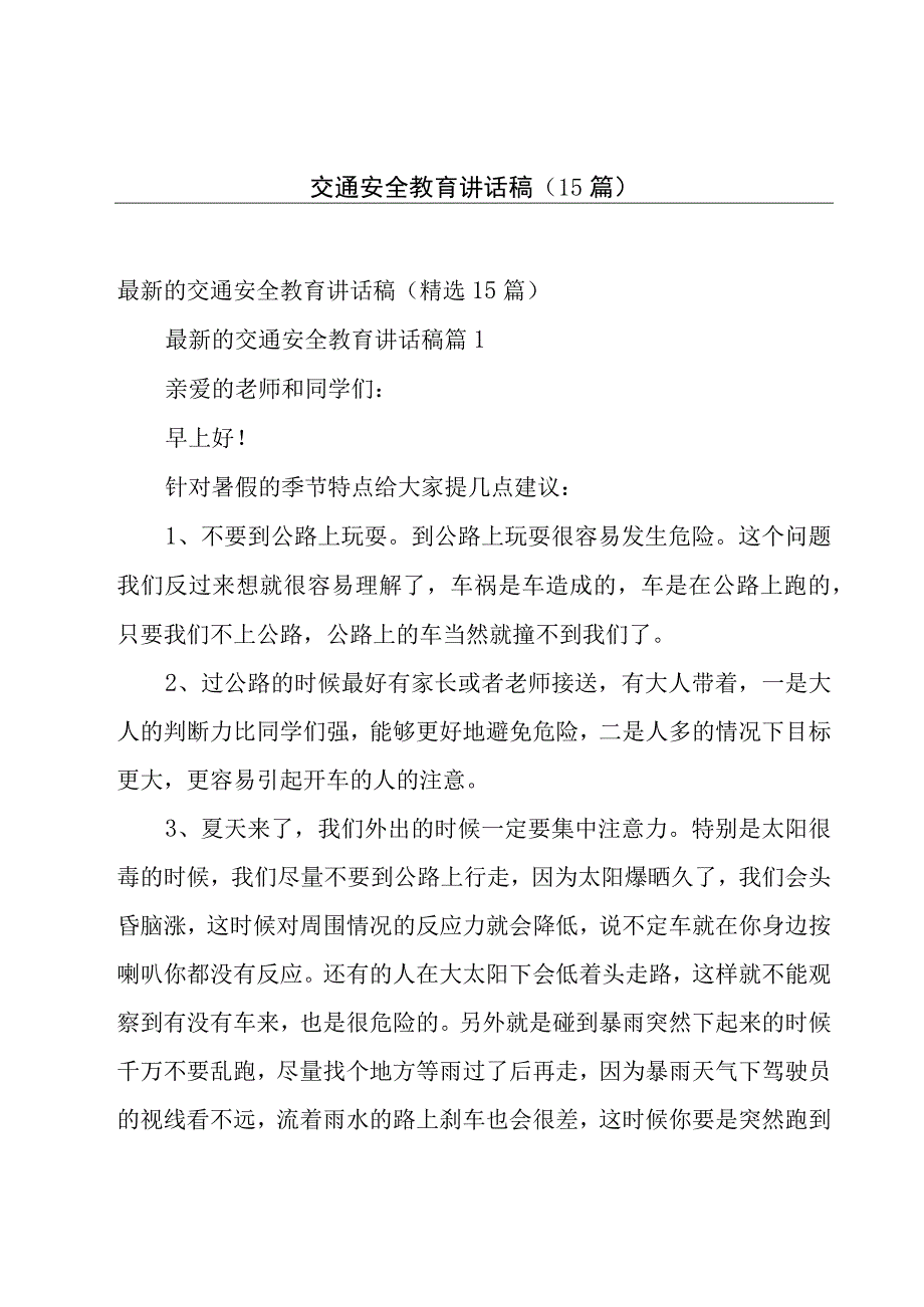 交通安全教育讲话稿（15篇）.docx_第1页