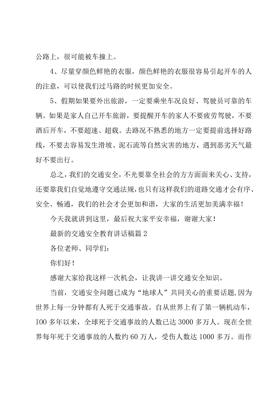 交通安全教育讲话稿（15篇）.docx_第2页