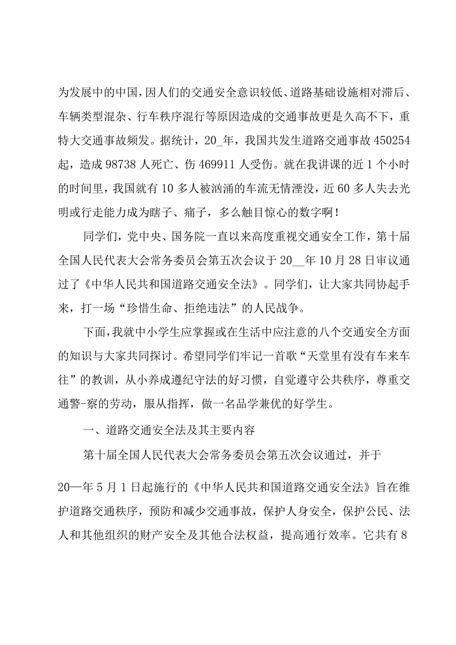 交通安全教育讲话稿（15篇）.docx_第3页