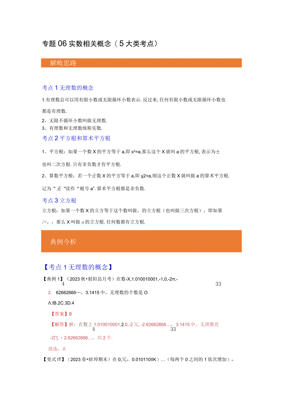《实数相关概念》专题练习：重点题型（5大类考点）（解析版）.docx_第1页