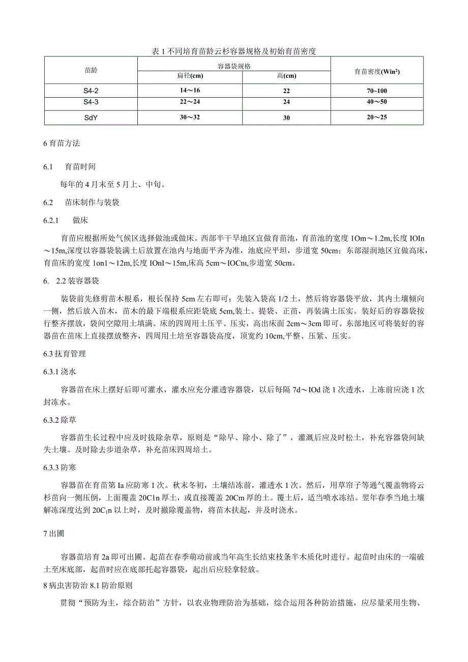 云杉绿化容器苗育苗技术规程.docx_第2页